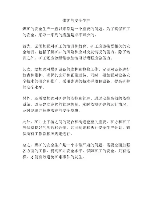 煤矿的安全生产