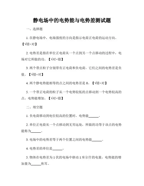 静电场中的电势能与电势差测试题