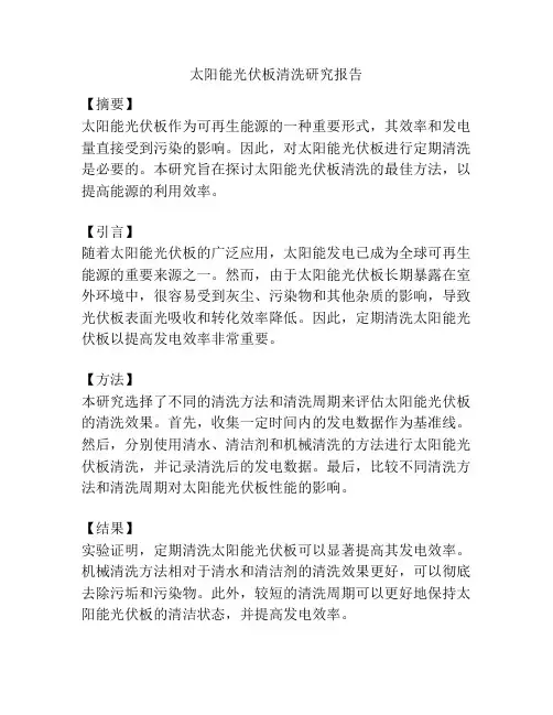太阳能光伏板清洗研究报告