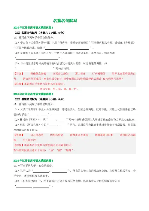 2024届江苏省高考语文模拟试卷汇编：名篇名句默写