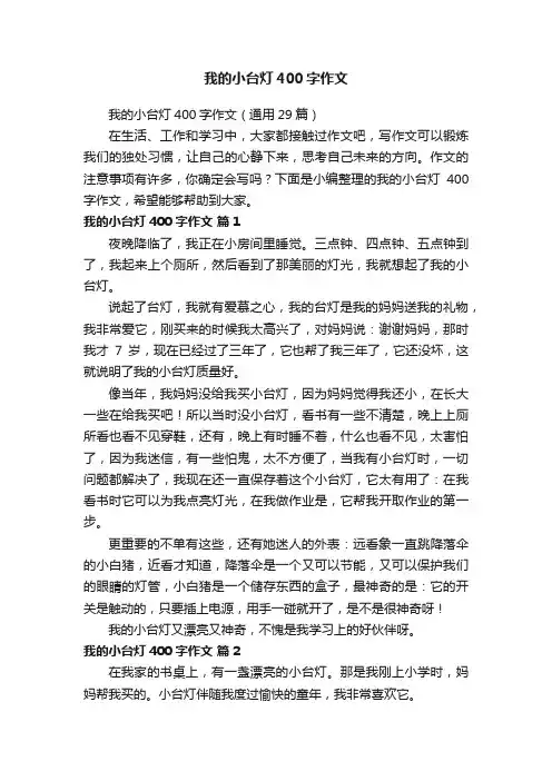 我的小台灯400字作文（通用29篇）