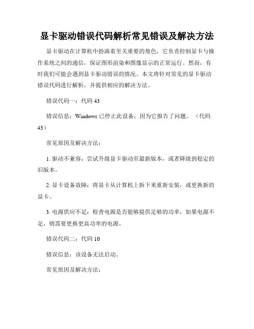 显卡驱动错误代码解析常见错误及解决方法