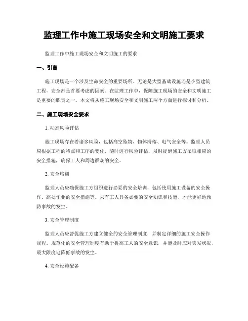 监理工作中施工现场安全和文明施工要求