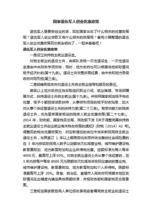 国家退伍军人创业优惠政策