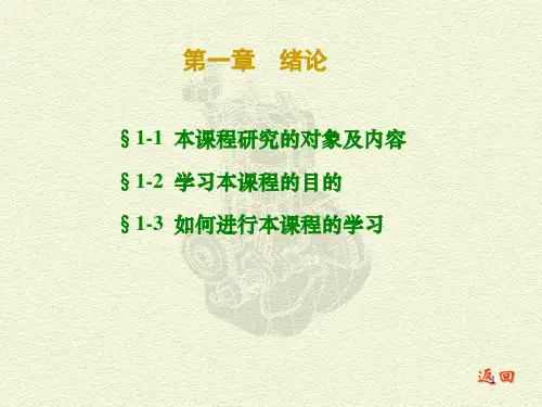 机械原理西北工业大学第七版CH01——机械原理课件资料文档