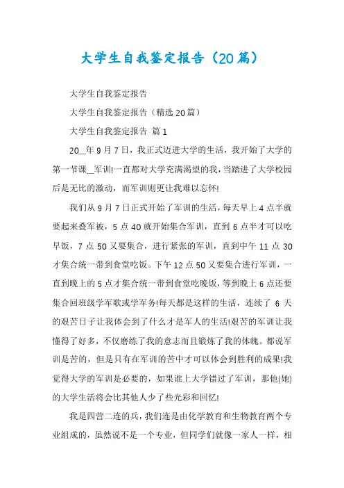 大学生自我鉴定报告(20篇)