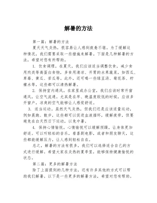 解暑的方法