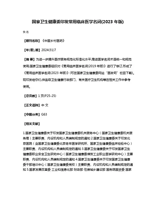 国家卫生健康委印发常用临床医学名词(2023 年版)