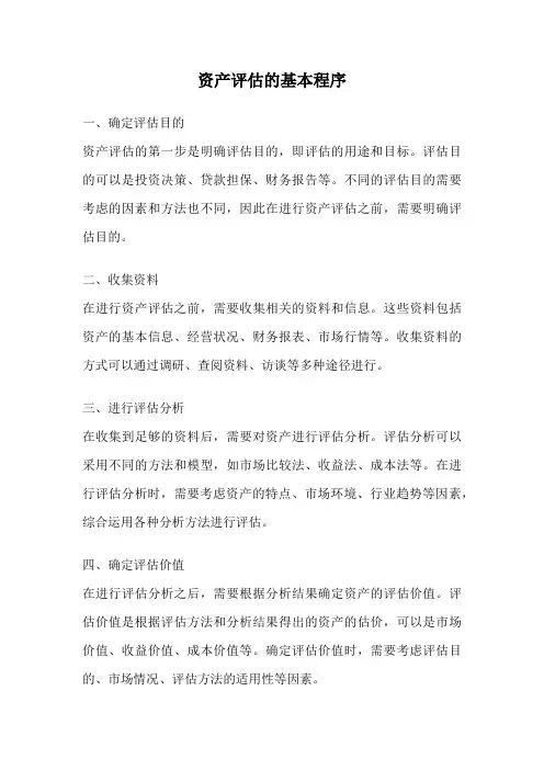 资产评估的基本程序