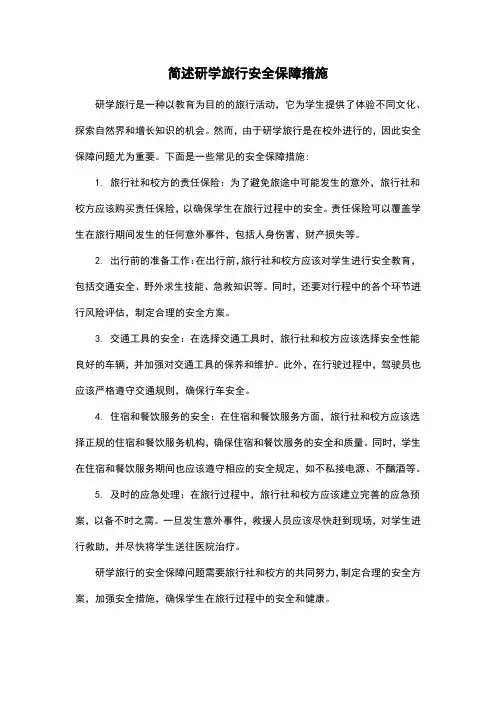 简述研学旅行安全保障措施