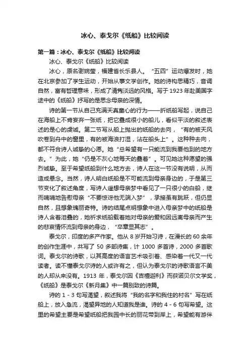 冰心、泰戈尔《纸船》比较阅读