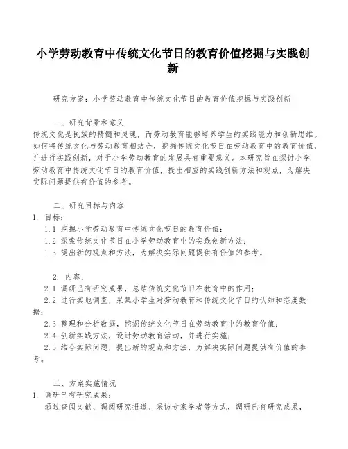 小学劳动教育中传统文化节日的教育价值挖掘与实践创新