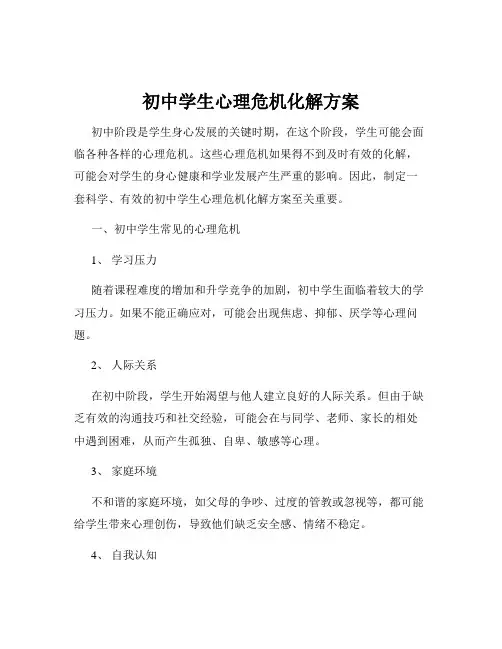 初中学生心理危机化解方案