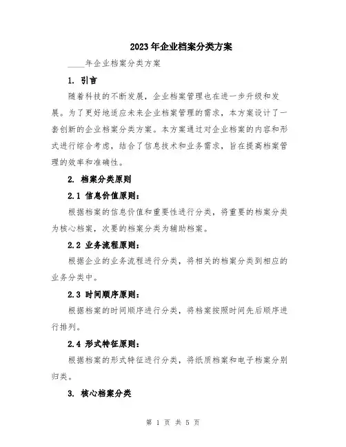 2023年企业档案分类方案