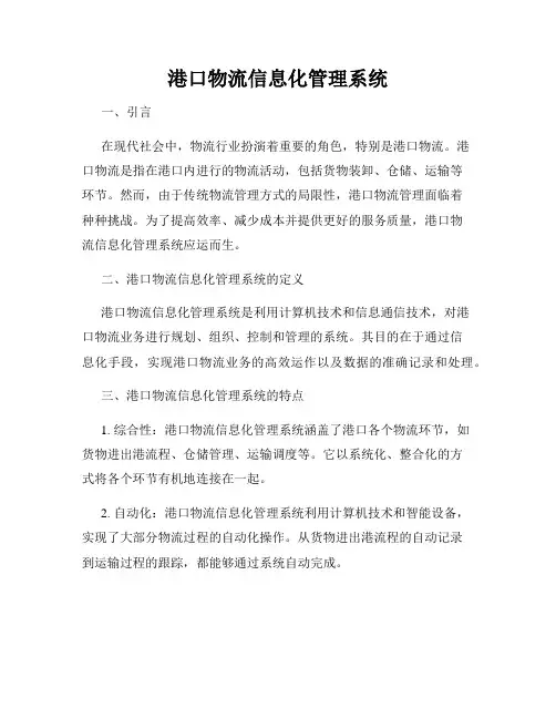 港口物流信息化管理系统