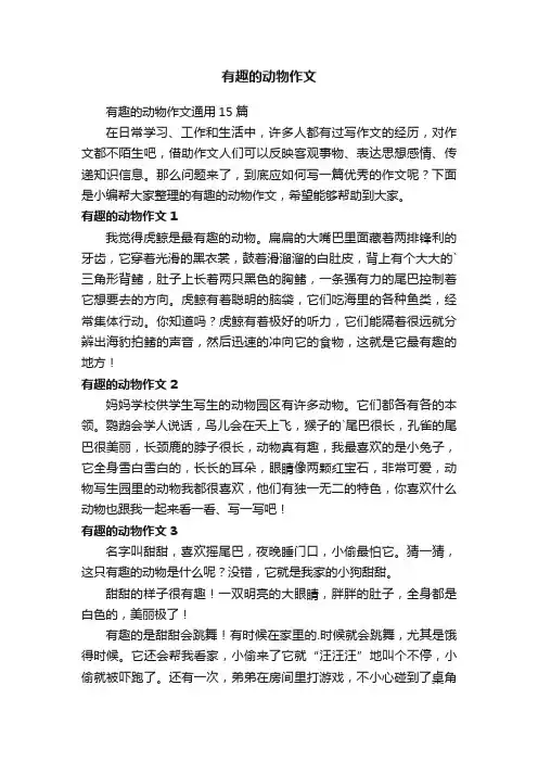 有趣的动物作文