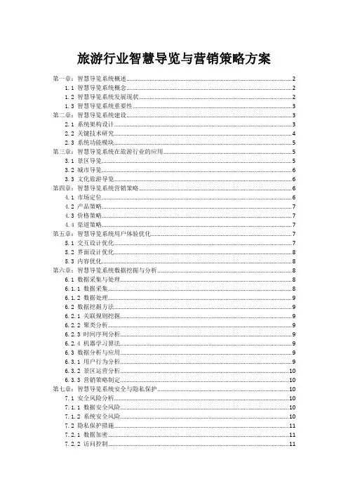 旅游行业智慧导览与营销策略方案