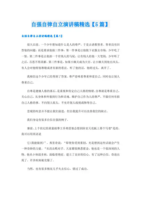 自强自律自立演讲稿精选【5篇】