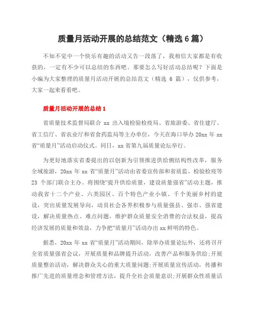 质量月活动开展的总结范文(6篇)