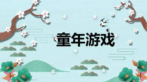 《童年游戏》精品课件
