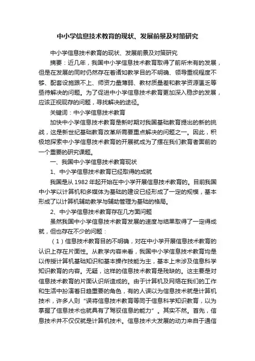 中小学信息技术教育的现状、发展前景及对策研究