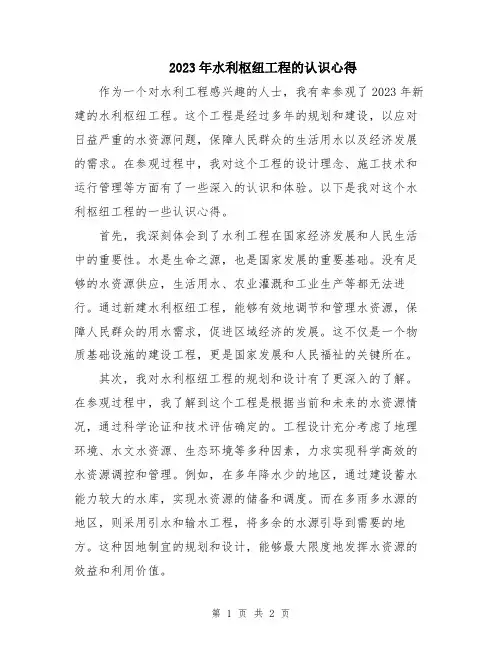 2023年水利枢纽工程的认识心得