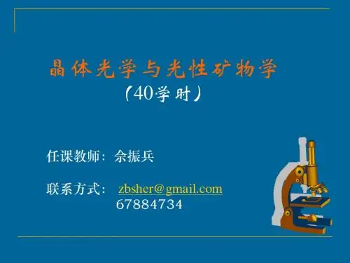 1-2  晶体光学基础理论