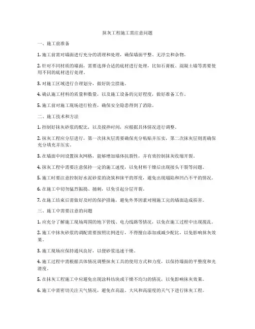 抹灰工程施工需注意问题