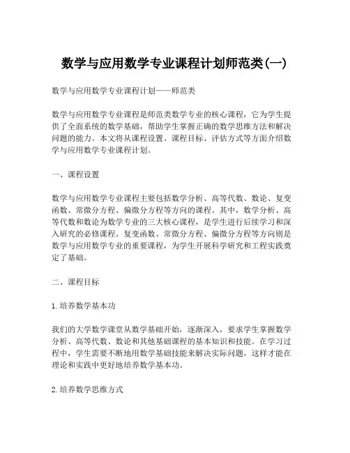 数学与应用数学专业课程计划师范类(一)
