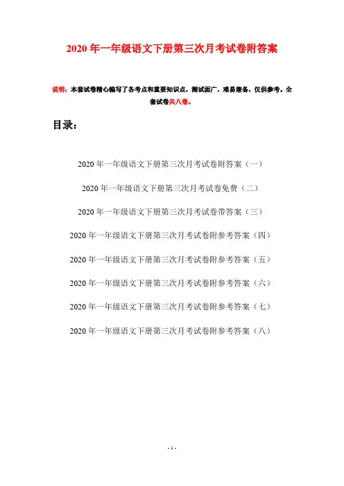 2020年一年级语文下册第三次月考试卷附答案(八套)