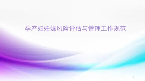 孕产妇妊娠风险评估及管理规范ppt课件