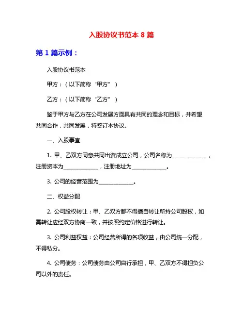 入股协议书范本8篇