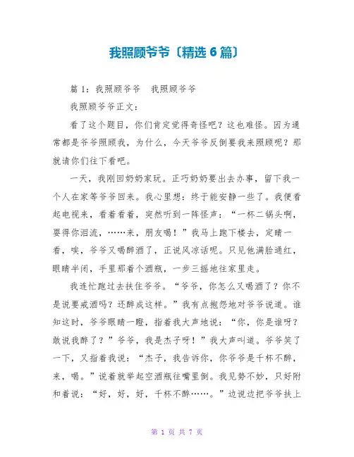 我照顾爷爷(精选6篇)