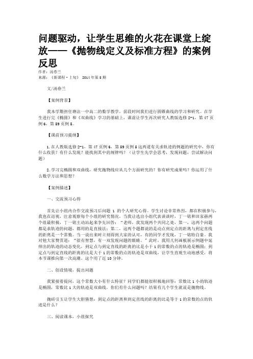 问题驱动，让学生思维的火花在课堂上绽放——《抛物线定义及标准方程》的案例反思