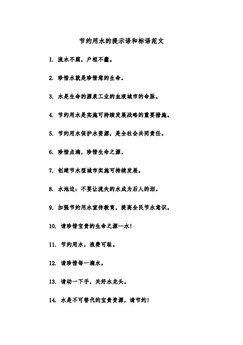 节约用水的提示语和标语范文（2篇）