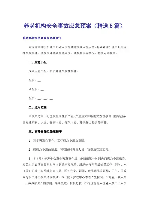 养老机构安全事故应急预案（精选5篇）
