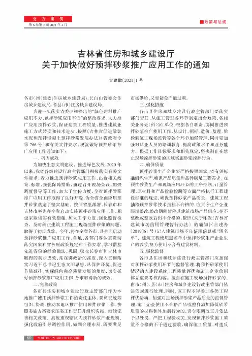 吉林省住房和城乡建设厅关于加快做好预拌砂浆推广应用工作的通知(吉建散〔2021〕1号)