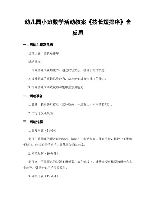 幼儿园小班数学活动教案《按长短排序》含反思