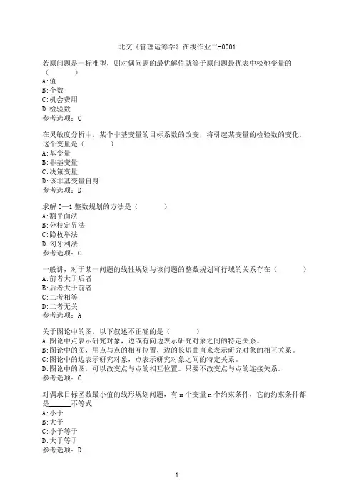 奥鹏[北京交通大学]《管理运筹学》在线作业二-0001满分参考1