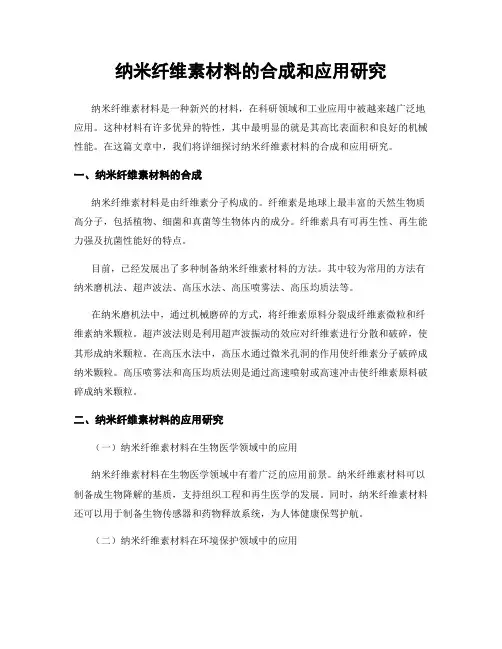 纳米纤维素材料的合成和应用研究