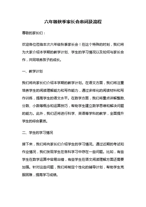 六年级秋季家长会串词及流程