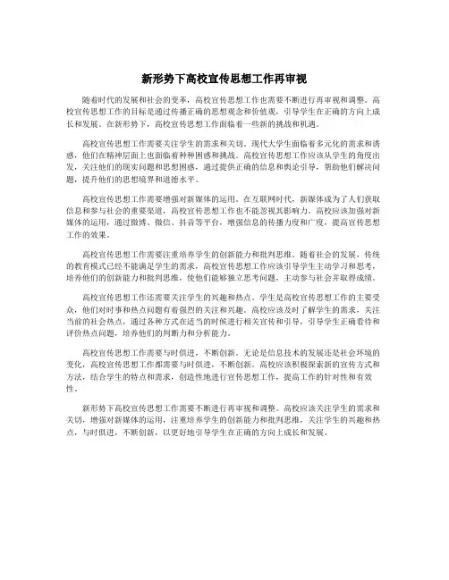 新形势下高校宣传思想工作再审视