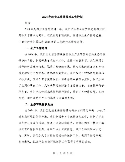 2024年林业工作总结及工作计划(2篇)