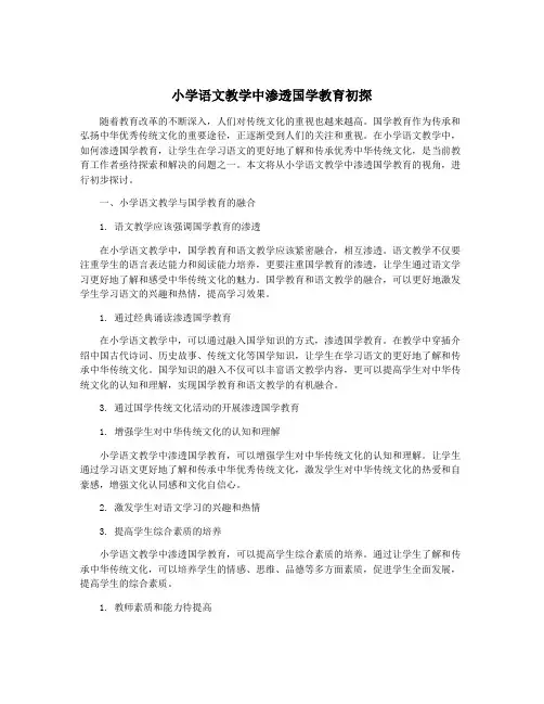 小学语文教学中渗透国学教育初探