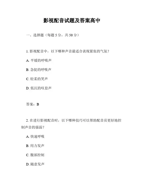 影视配音试题及答案高中
