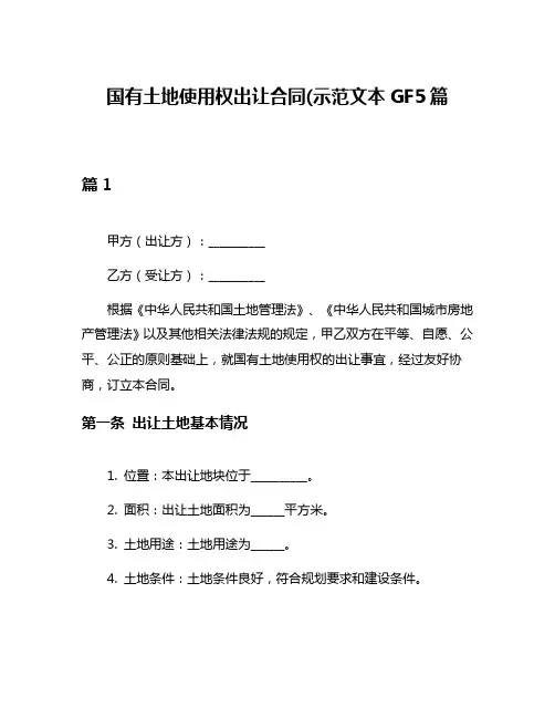 国有土地使用权出让合同(示范文本GF5篇