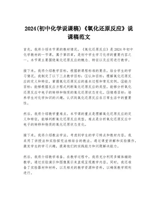 2024(初中化学说课稿)《氧化还原反应》说课稿范文