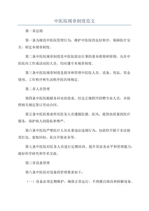 中医院规章制度范文