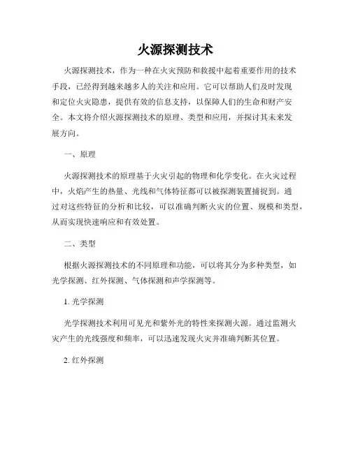火源探测技术
