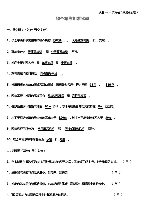 (完整word版)综合布线期末试题A
